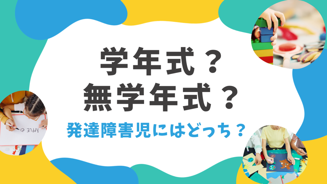 学年式？無学年式？発達障害児にはどっちが良い？