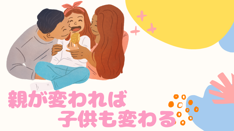 親が変われば子供も変わる